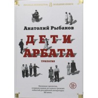 Дети Арбата. Рыбаков А.Н.