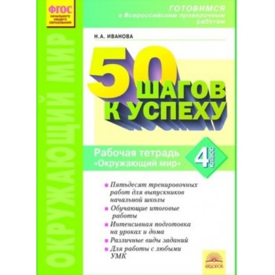 ФГОС. Окружающий мир. 50 шагов к успеху. Проверочные работы. 4 кл Иванова Н.А. Федоров