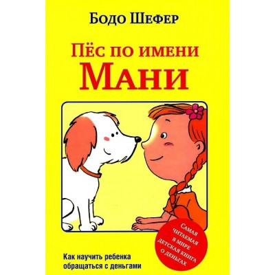 Пес по имени Мани. Б. Шефер