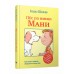 Пес по имени Мани. Б. Шефер