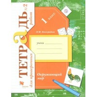 Окружающий мир. 1 класс. Тетрадь для проверочных работ. Часть 2. Проверочные работы. Виноградова Н.Ф. Вент-Гр