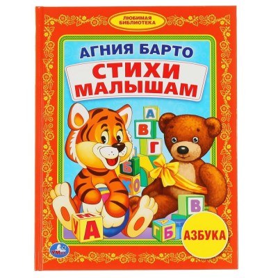 Стихи малышам. Азбука. Барто А.Л.