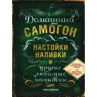 Домашний самогон, настойки, наливки и другие любимые напитки. Ивенская О.С.