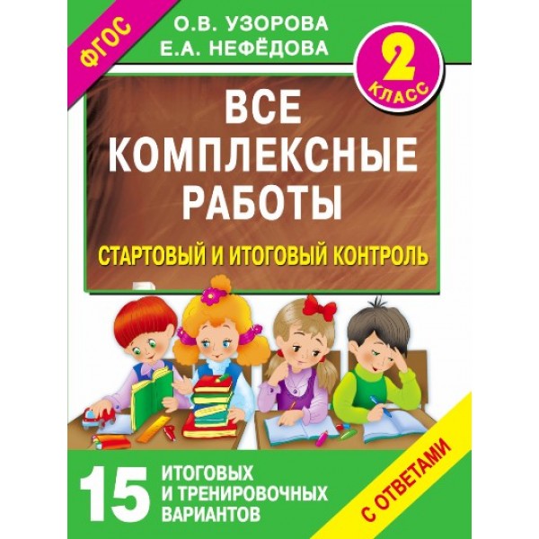 Все комплексные работы. 2 класс. Стартовый и итоговый контроль с ответами. 15 итоговых и тренировочных вариантов с ответами. Комплексные работы. Узорова О.В. АСТ