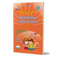 Эрудит. Математика с увлечением. 1 класс. Задания для школьников. Думаю, решаю, доказываю. Практикум. Касель Н.С. Планета