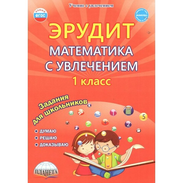 Эрудит. Математика с увлечением. 1 класс. Задания для школьников. Думаю, решаю, доказываю. Практикум. Касель Н.С. Планета