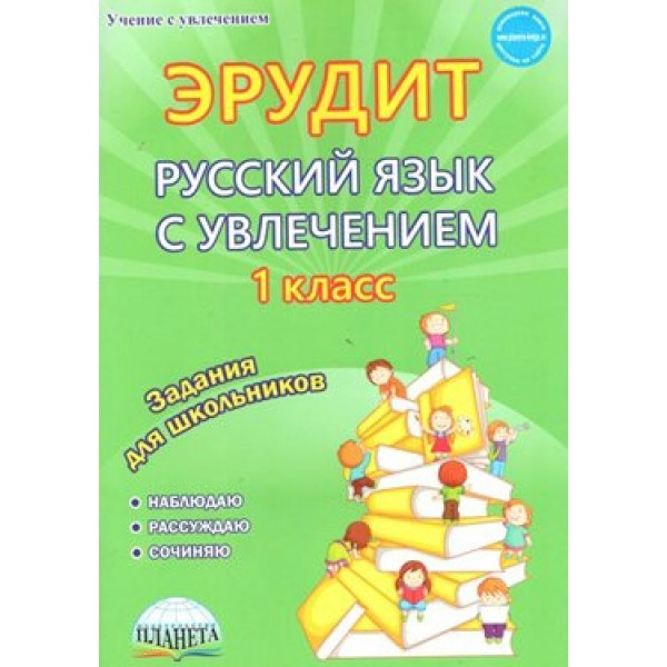 Эрудит. Русский язык с увлечением. 1 класс. Задания для школьников. Наблюдаю, рассуждаю, сочиняю. Сочинения. Воротникова В.Н. Планета