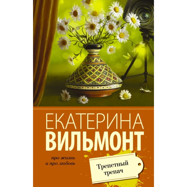 Трепетный трепач. Вильмонт Е.Н.