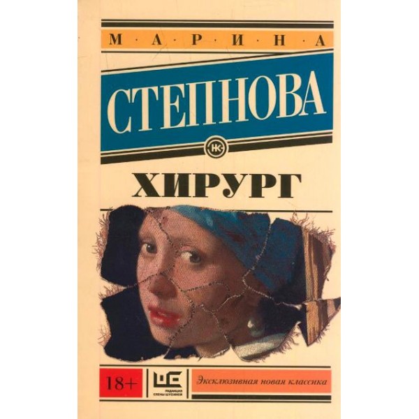 Хирург. М. Степнова