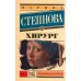 Хирург. М. Степнова