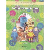 Разноцветный мир. Часть 1. Художественно - эстетическое развитие детей дошкольного возраста 3 - 4 года. Котлякова Т.А.