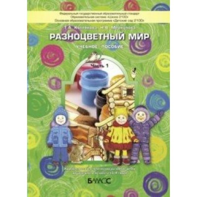 Разноцветный мир. Часть 1. Художественно - эстетическое развитие детей дошкольного возраста 3 - 4 года. Котлякова Т.А.