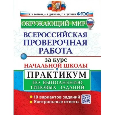 ВПР. Окружающий мир. За курс начальной школы. Практикум по выполнению типовых заданий. 10 вариантов заданий. С новыми картами. 2024. Проверочные работы. Волкова Е.В. Экзамен