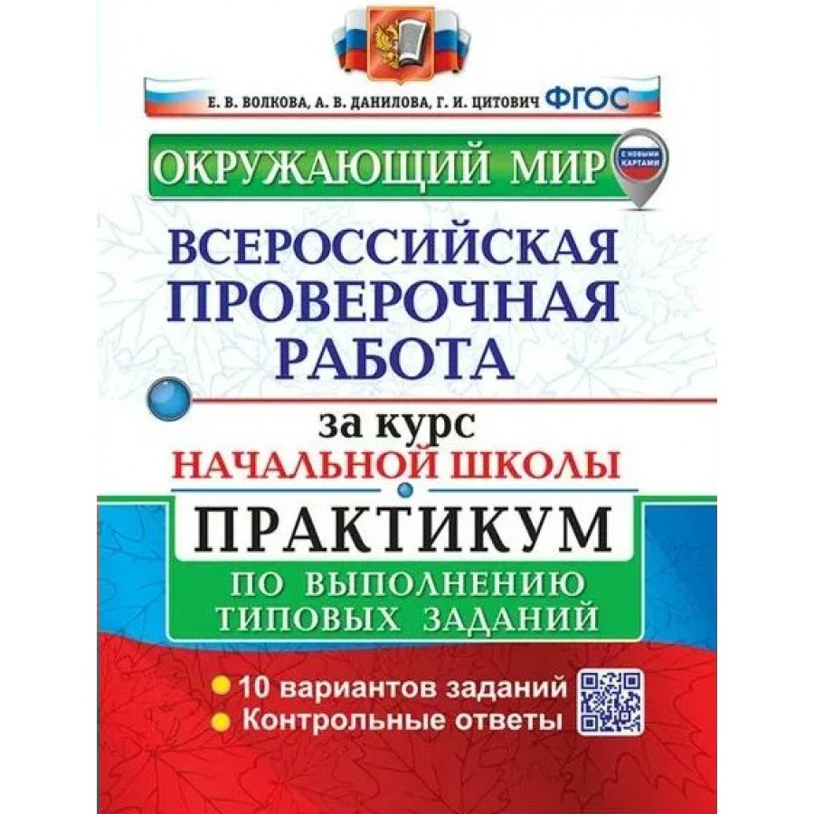 ВПР. Окружающий мир. За курс начальной школы. Практикум по выполнению  типовых заданий. 10 вариантов заданий. Контрольные ответы. Проверочные  работы. ...