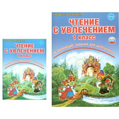 Чтение с увлечением. 1 класс. Развивающие задания для школьников. Практикум. Буряк М.В. Планета