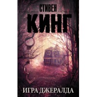 Игра Джералда. С. Кинг