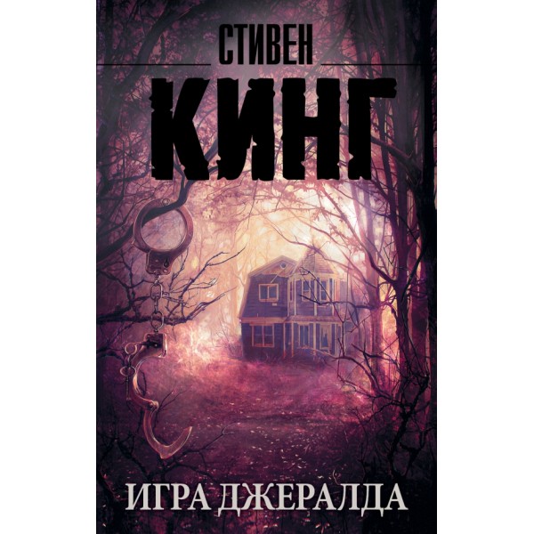 Игра Джералда. С. Кинг