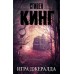 Игра Джералда. С. Кинг