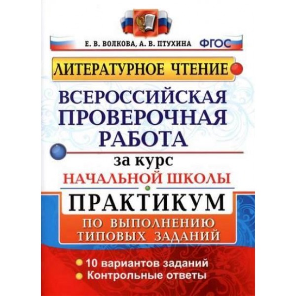 ВПР. Литературное чтение. За курс начальной школы. Практикум по выполнению типовых заданий. 10 вариантов заданий. Контрольные ответы. Проверочные работы. Волкова Е.В. Экзамен