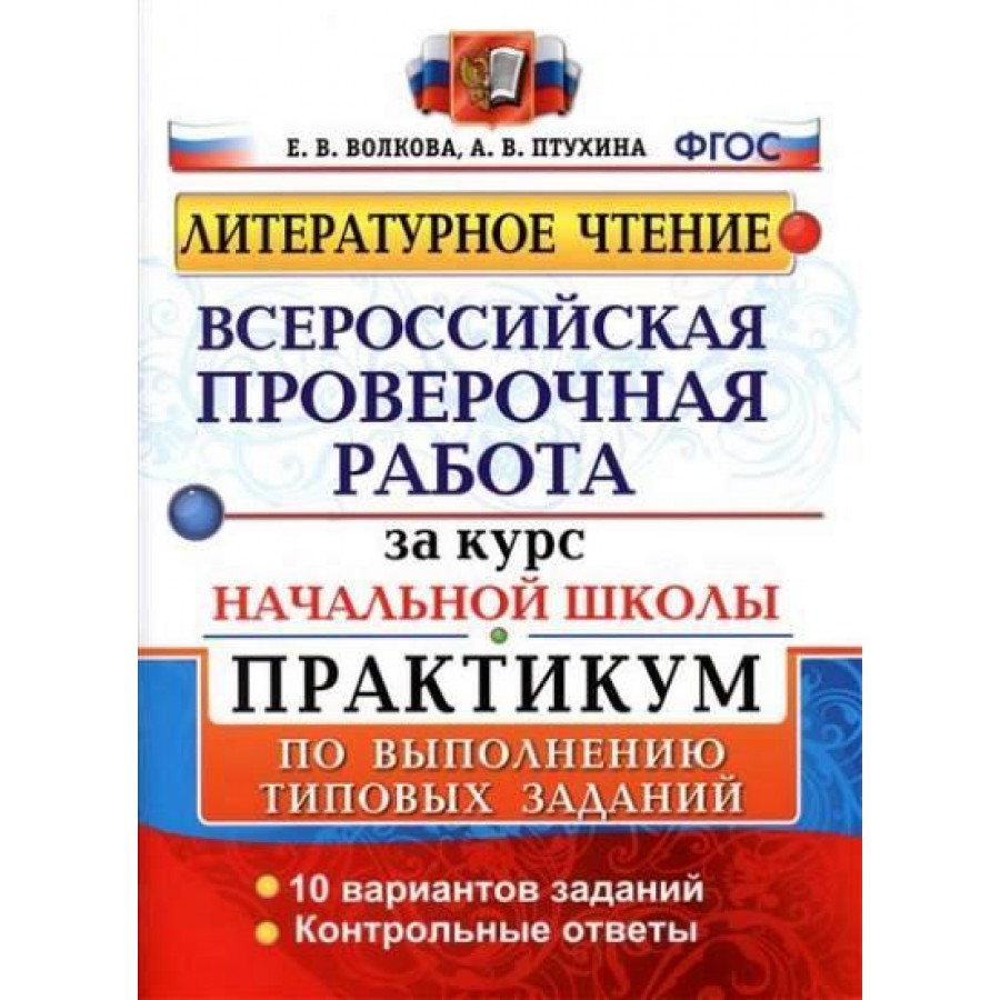 Купить ВПР. Литературное чтение. За курс начальной школы. Практикум по  выполнению типовых заданий. 10 вариантов заданий. Контрольные ответы.  Проверочные работы. Волкова Е.В. Экзамен с доставкой по Екатеринбургу и  УРФО в интернет-магазине lumna.ru