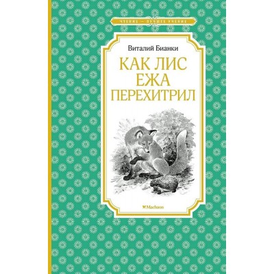 Как Лис Ежа перехитрил. Бианки В.В.