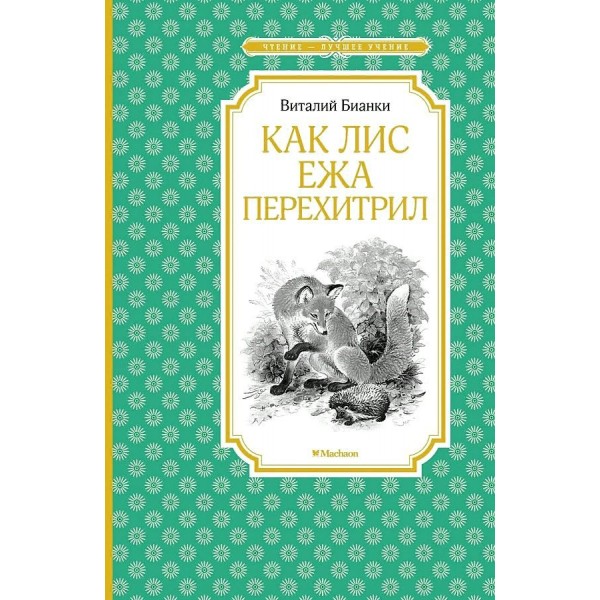 Как Лис Ежа перехитрил. Бианки В.В.