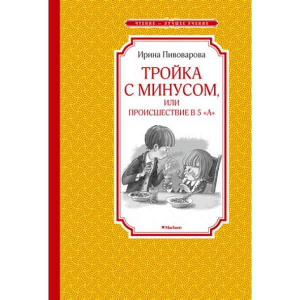 Тройка с минусом, или происшествие в 5 А. Пивоварова И.М.