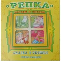 Репка. Играем и читаем. 