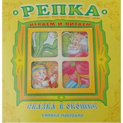 Репка. Играем и читаем. 