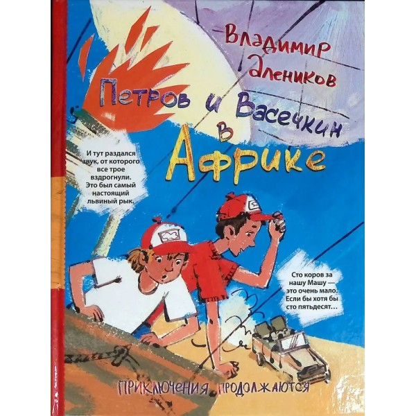 Петров и Васечкин в Африке.Приключения продолжаются. Алеников В.М.