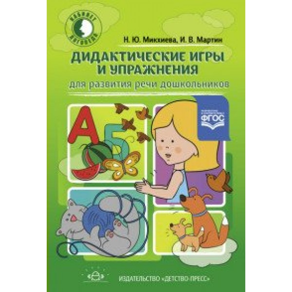 Дидактические игры и упражнения для развития речи дошкольников. Микхиева Н.Ю.