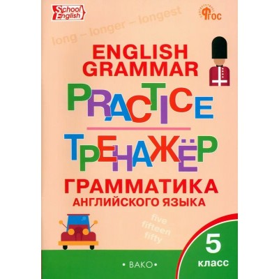 Английский язык. 5 класс. Тренажер. Грамматика. Новый ФГОС. 2023. Макарова Т.С. Вако