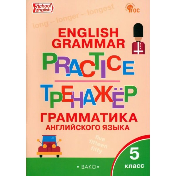 Английский язык. 5 класс. Тренажер. Грамматика. Новый ФГОС. 2023. Макарова Т.С. Вако