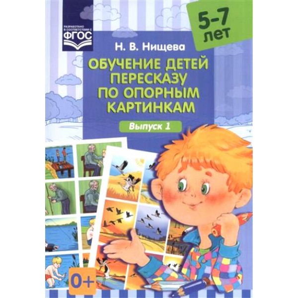 Обучение детей пересказу по опорным картинкам. 5 - 7 лет. Выпуск 1. Нищева Н.В.