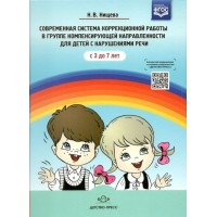 Современная система коррекционной работы в группе компенсирующей направленности для детей с нарушениями речи. С 3 до 7 лет. Нищева Н.В.