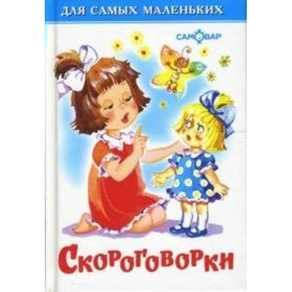 Скороговорки. 