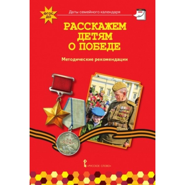 Расскажем детям о победе. Методические рекомендации. Арнаутова Е.П.