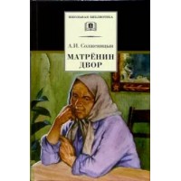 Матренин двор. Солженицын А.И.