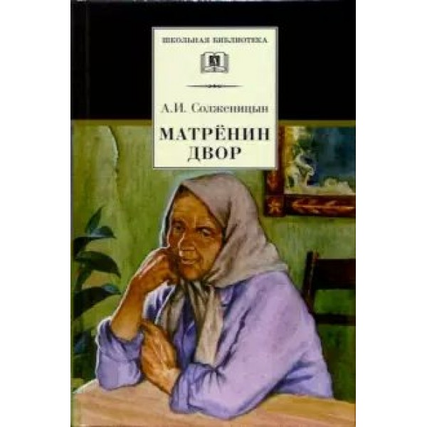 Матренин двор. Солженицын А.И.