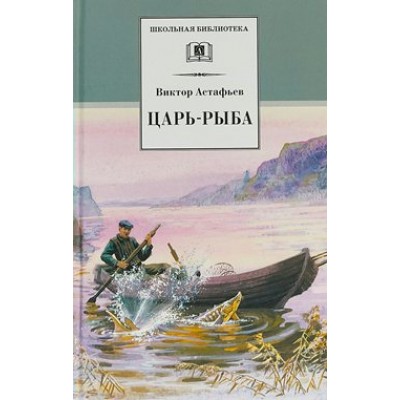 Царь - рыба. Астафьев В.П.