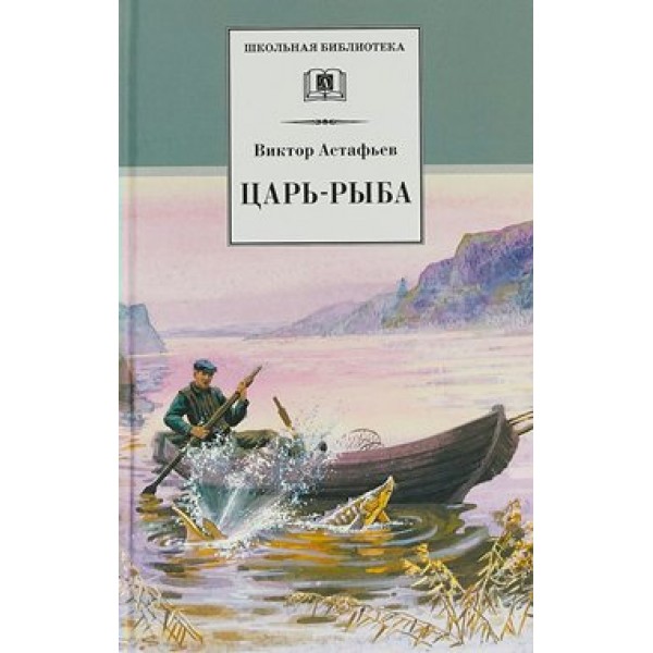 Царь - рыба. Астафьев В.П.