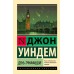 День триффидов. Уиндем Д.
