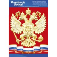 Империя поздравлений/Оформительские наклейки. Герб Российской Федерации. Рссийская символика/07,412,00/
