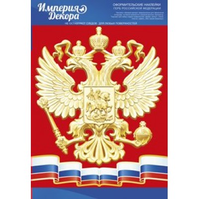 Империя поздравлений/Оформительские наклейки. Герб Российской Федерации. Рссийская символика/07,412,00/