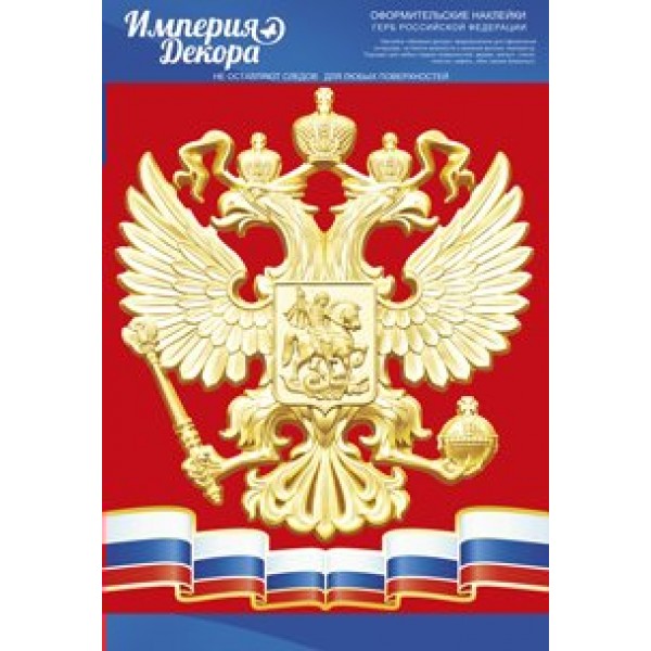 Империя поздравлений/Оформительские наклейки. Герб Российской Федерации. Рссийская символика/07,412,00/