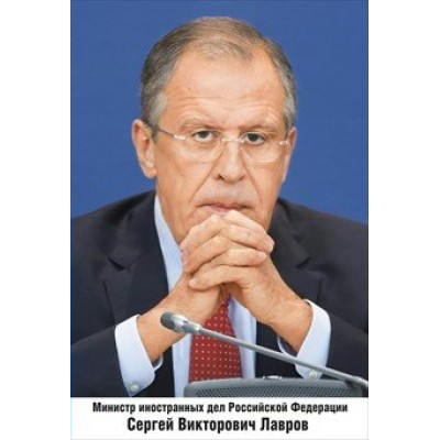 Мир поздравлений/Плакат. Министр иностранных дел РФ Лавров С. В. А3/070.026/