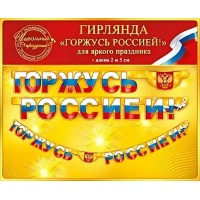Открытая планета/Гирлянда. Горжусь Россией. Российская символика/64.499/