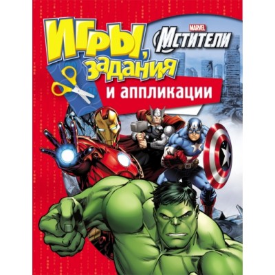 Marvel.Мстители.Игры,задания и аппликации. 