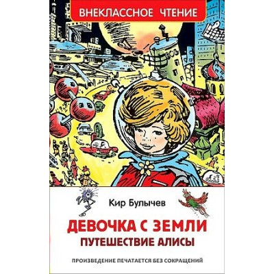 Девочка с Земли. Путешествие Алисы. К. Булычев