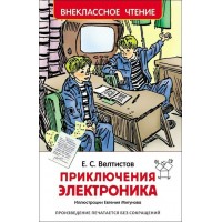 Приключения Электроника. Велтистов Е.С.